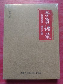 李勇语录（知名企业家李勇凝聚三十余年创业心得与人生经验，400多条精华语录饱含管理智慧、人生箴言）