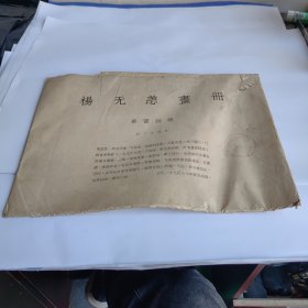 杨无恙画册，草窗词髓<共二十四页>散页 实物拍照 品自定 货号+3-6