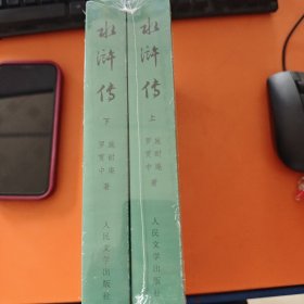 水浒传（全二册）