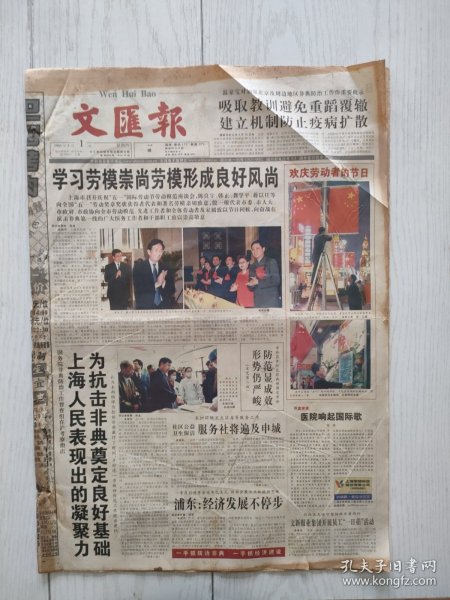 文汇报2003年5月1日12版全，浦东经济发展步行步。众志成城抗非典来自中山医院抗SARS第一线的报告。