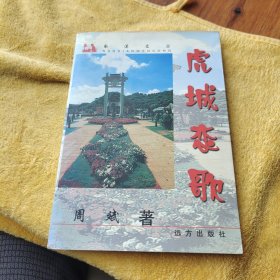 虎城恋歌