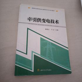 牵引供变电技术/高等职业教育轨道交通类校企合作系列教材