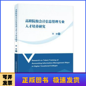 高职院校会计信息管理专业人才培养研究