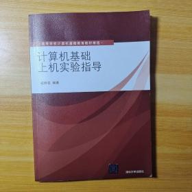 计算机基础上机实验指导/高等学校计算机基础教育教材精选