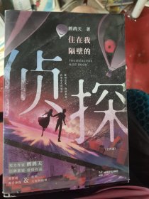 住在我隔壁的侦探（全二册）（限量亲签；高智商毒舌神探 X软萌大冤种助理，知名作家鹧鸪天高口碑推理言情小说）
