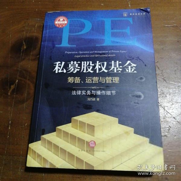 私募股权基金筹备、运营与管理：法律实务与操作细节