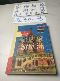 与徐志摩游欧洲