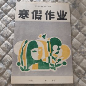 寒假作业小学三年级（未使用）