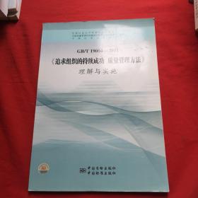 GB\T19004-2011《追求组织的持续成功 质量管理方法》理解与实施