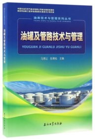正版 油罐及管路技术与管理/油库技术与管理系列丛书 9787518315987 石油工业