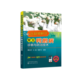 音视频解说常见鸭鹅病诊断与防治技术