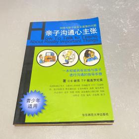 亲子沟通心主张:如何与孩子谈真正重要的问题:青少年适用