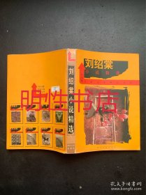 从头越名家小说精品文库：刘绍棠小说精选