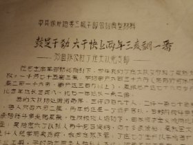 1973年8月邳县丁庄大队党支部在徐州专区三级干部会议的发言《鼓足干劲，大干快上，两年三麦翻一番》（刻字油印，16开6页；昨日辉煌，历史传扬；经验宝贵，值得收藏）