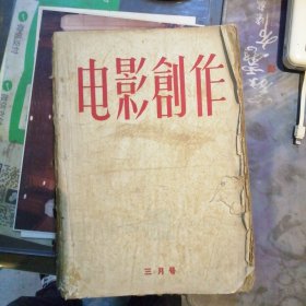 电影文学1959 3-4-6-8-10期 合订本 63年 2期