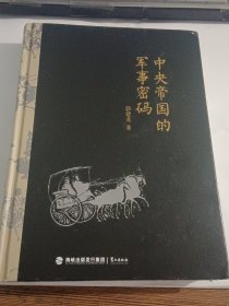 中央帝国的军事密码+中央帝国的哲学密码=2本合售，16开精装本，品好