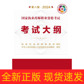 国家执业药师职业资格考试考试大纲(第八版·2024）