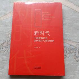 新时代干部教育培训案例教学与教学案例