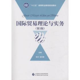 国际贸易理论与实务(第5版) 大中专文科经管 编者:张华//张宗英 新华正版