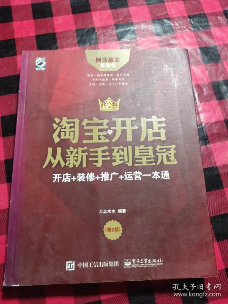 淘宝开店从新手到皇冠：开店+装修+推广+运营一本通（第2版）