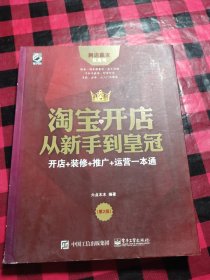 淘宝开店从新手到皇冠：开店+装修+推广+运营一本通（第2版）