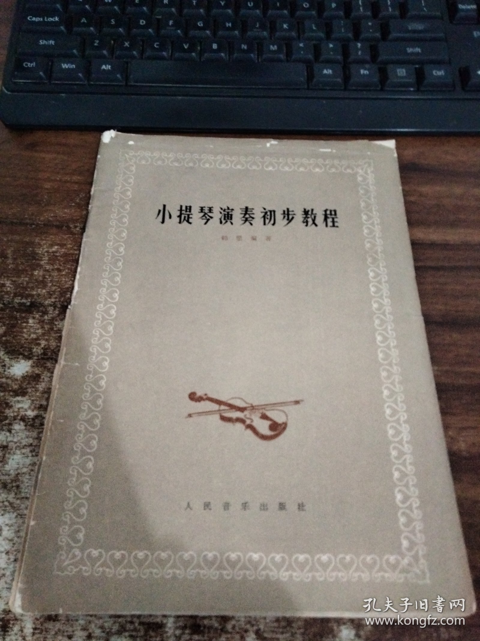 小提琴演奏初步教程，