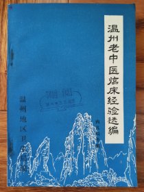 温州老中医临床经验选编，1978年出版，内部赠阅，绝版资料，收藏学习两宜。