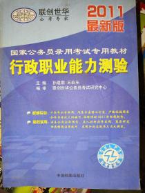 国家公务员录用考试专用教材：行政职业能力测验（2011最新版）(书脊上端部裂损，内页无笔记划线)