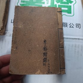五十年代64开手抄本:50筒子页内有黄疸方.生虫病方:骨啃喉方.生乳疮方:蛇头指方.毒蛇咬伤方:脱牙方.白浊方:小儿麻疹方.跌打方:一切疮毒方.百百咳方:牙痛方.半边不逐方:等多种方.制糖旦仔法:油豆腐久放法等