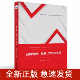 品牌管理:戰(zhàn)略、方法與實(shí)務(wù)