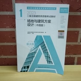 二级注册建筑师资格考试教材　１　场地与建筑方案设计
