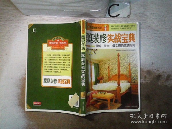 图说生活·生活365系列：家庭装修实战宝典