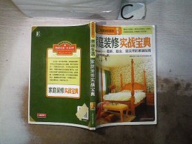 图说生活·生活365系列：家庭装修实战宝典