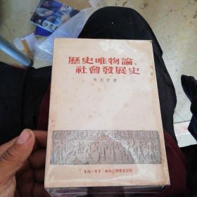 历史唯物论社会发展史（52年版 品相这么好的很少见）