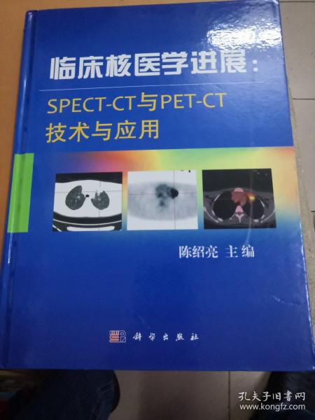 临床核医学进展：SPECT-CT与PET-CT技术与应用