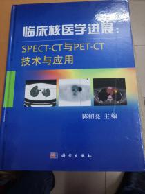 临床核医学进展：SPECT-CT与PET-CT技术与应用