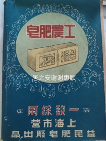 工农肥皂，上海市营益民肥皂厂出品。1951年书刊广告。32开大小，一张纸正反面。背面。信谊牙膏，信谊药厂发行。