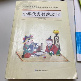 《中华优秀传统文化》山东 四年级