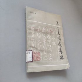 文言文阅读基础