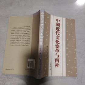 中國近代文化變革與南社