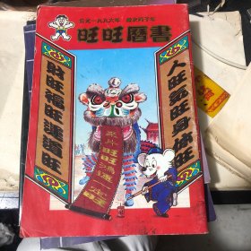 旺旺历书1996