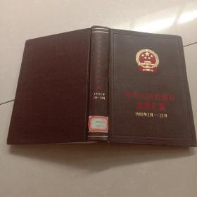 中华人民共和国法规汇编.1983年1月一12月