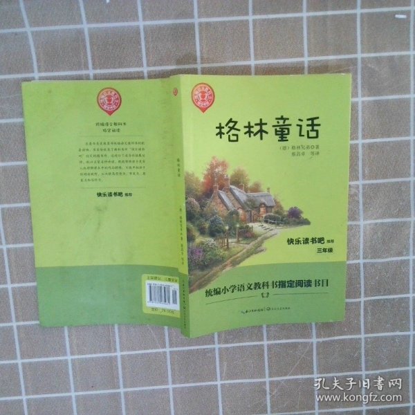 格林童话/三年级快乐读书吧指定阅读（世界文学经典文库·青少版）