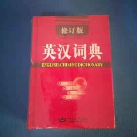 英汉词典（修订版）