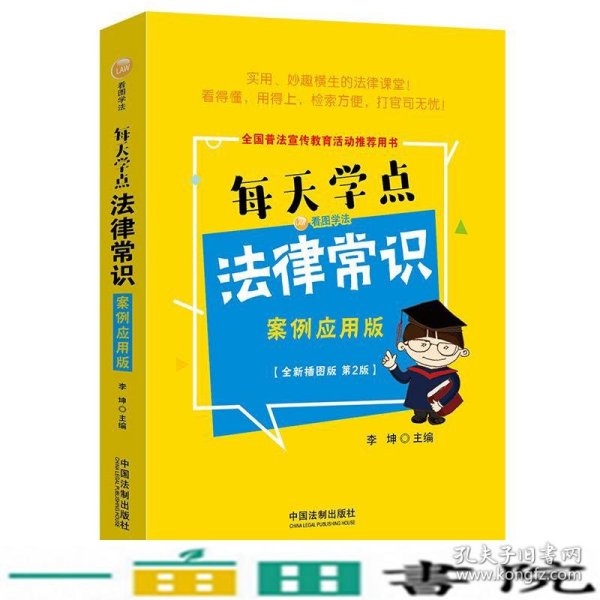 每天学点法律常识：案例应用版：全新插图版（全新升级版）