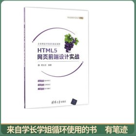 HTML5网页前端设计实战（Web前端开发技术丛书）