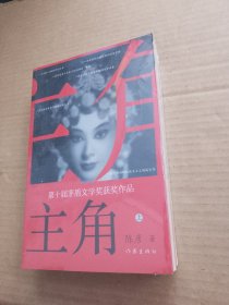 主角（上下册全）