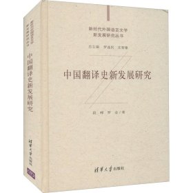 中国翻译史新发展研究（新时代外国语言文学新发展研究丛书）