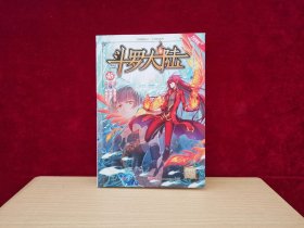 风炫漫画丛书 少年热血系列：斗罗大陆 48 ［千里漫画］