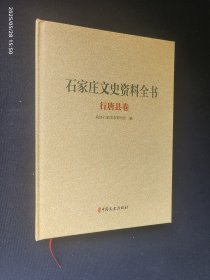 石家庄文史资料全书 行唐县卷